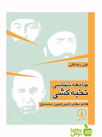 خرید اینترنتی کتاب جامعه‌شناسی نخبه‌کشی علی رضا‌قلی نی| تخفیف ویژه