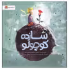 کتاب شازده کوچولو اثر آنتوان دوسنت اگزوپری نشر مهرسا