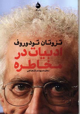 ادبیات در مخاطره
