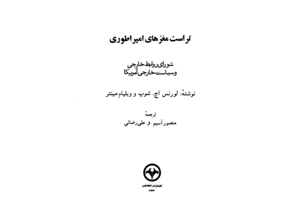 کتاب تراست مغزهای امپراطوری - کتابخانه مجازی واتیکان