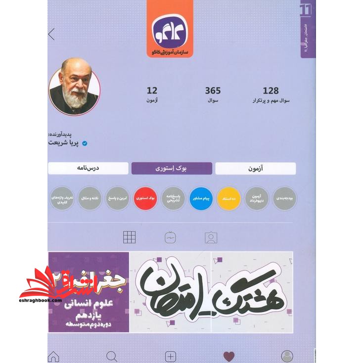 هشتگ امتحان جغرافیا یازدهم کاگو - فروشگاه کتاب اشراق