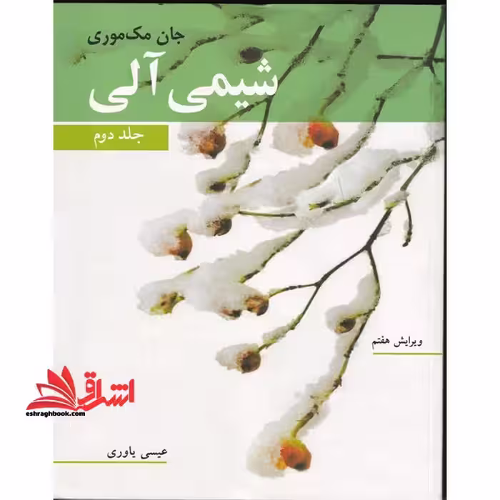 شیمی آلی جلد دوم (ویرایش هفتم) - فروشگاه کتاب اشراق