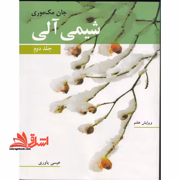شیمی آلی جلد دوم (ویرایش هفتم) - فروشگاه کتاب اشراق