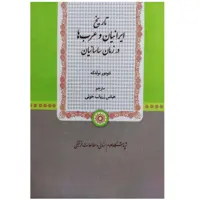 کتاب تاریخ ایرانیان و عربها در زمان ساسانیان اثر تئودور نولدکه انتشارات پژوهشگاه علوم انساني و مطالعات فرهنگي