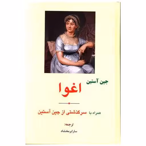 کتاب اغوا (همراه با سرگذشتی از جین آستین)(گالینگور)(مهتاب) اثر جین آستن