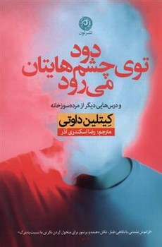 دود توی چشم هایتان میرود | مرکز فرهنگی آبی