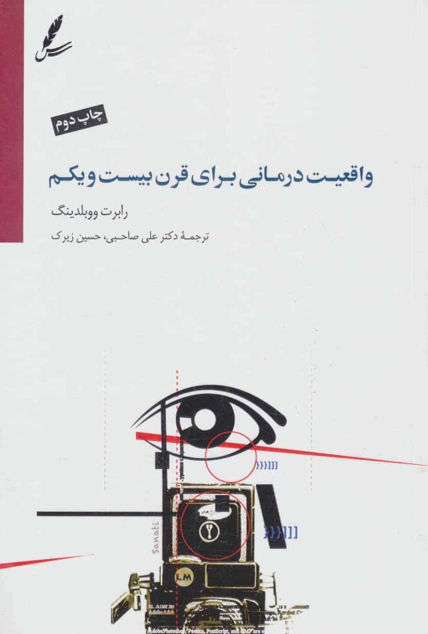 واقعیت درمانی برای قرن بیست و یکم - کتابفروشی کوچه کتاب