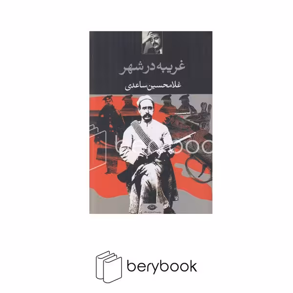 کتاب غریبه در شهر / شمیز / نگاه