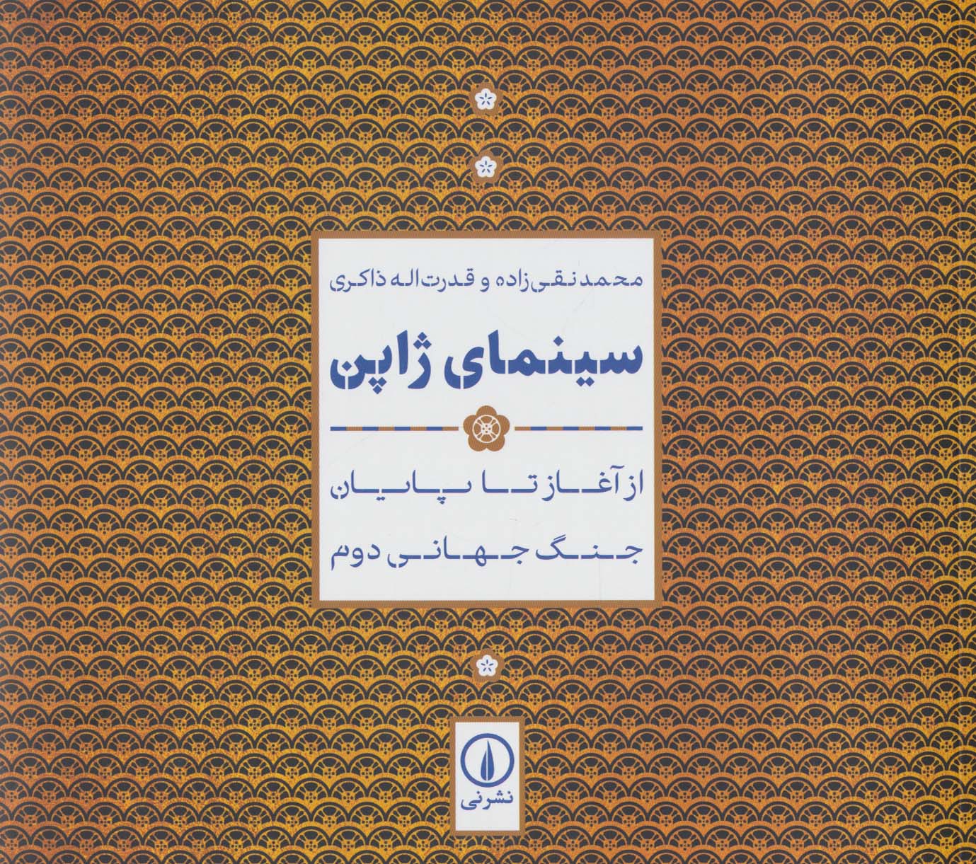 کتاب سینمای ژاپن