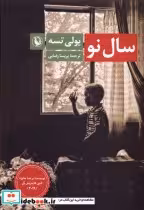 قیمت و خرید کتاب سال نو مروارید اثر یولی تسه | ایده بوک