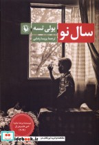 قیمت و خرید کتاب سال نو مروارید اثر یولی تسه | ایده بوک