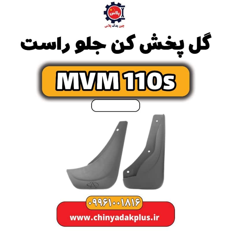 گل پخش کن جلو راست ام وی ام 110 اس (mvm110s)