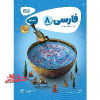 کتاب فارسی هشتم سری کارپوچینو (گاج) - فروشگاه کتاب اشراق