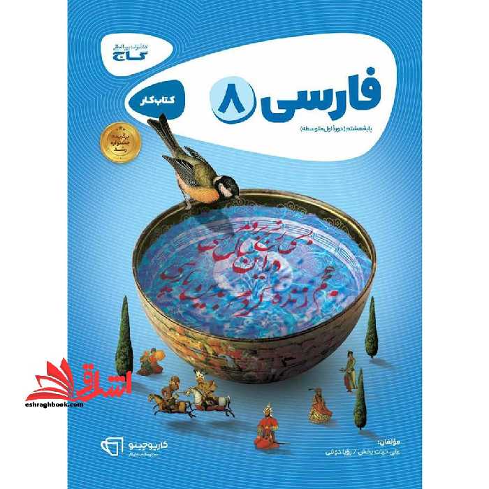 کتاب فارسی هشتم سری کارپوچینو (گاج) - فروشگاه کتاب اشراق
