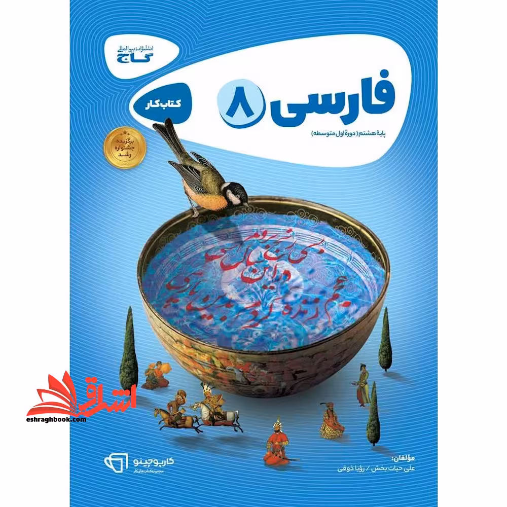 کتاب فارسی هشتم سری کارپوچینو (گاج) - فروشگاه کتاب اشراق