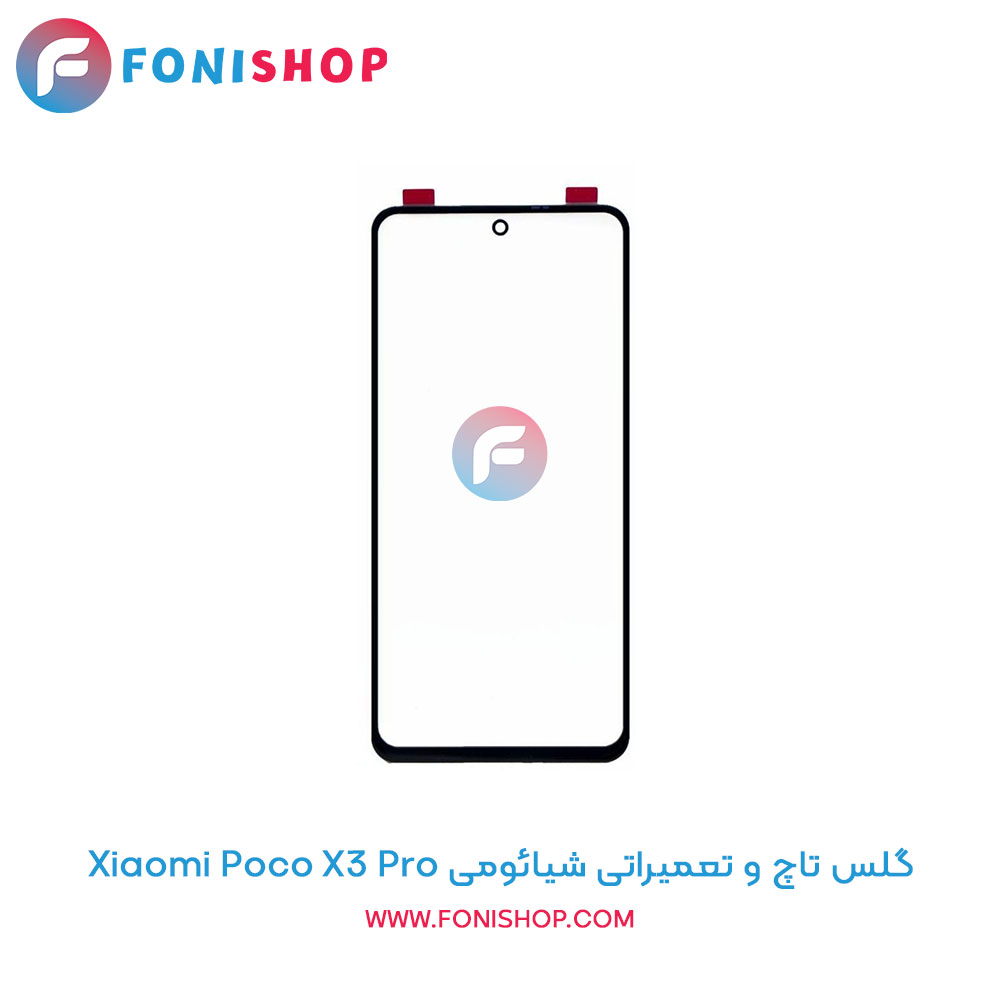 گلس تاچ و تعمیراتی شیائومی Xiaomi Poco X3 Pro
