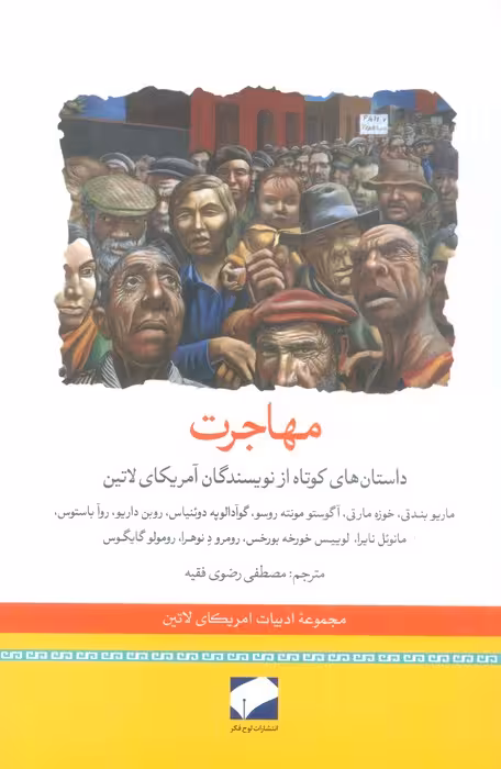 مهاجرت (داستان های کوتاه از نویسندگان آمریکای لاتین) - ناشربوک | خرید آنلاین کتاب