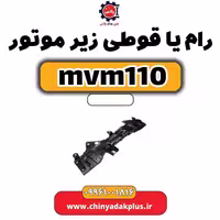 رام یا قوطی زیر موتور ام وی ام 110