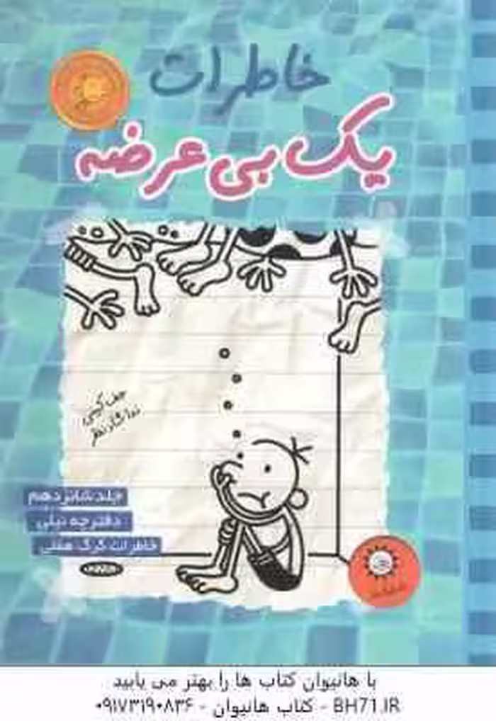 دفترچه نیلی – خاطرات گرگ هفلی ( جف کینی – ندا شادنظر ) خاطرات یک بی عرضه 16