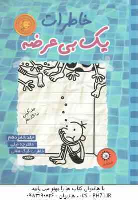 دفترچه نیلی – خاطرات گرگ هفلی ( جف کینی – ندا شادنظر ) خاطرات یک بی عرضه 16