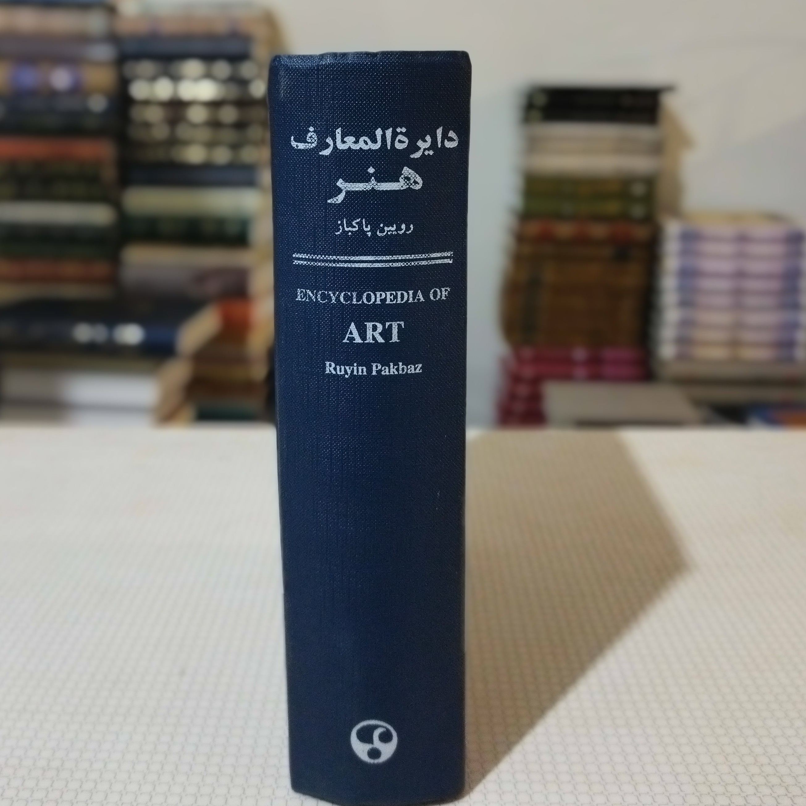 دایره المعارف هنر اثر رویین پاکباز