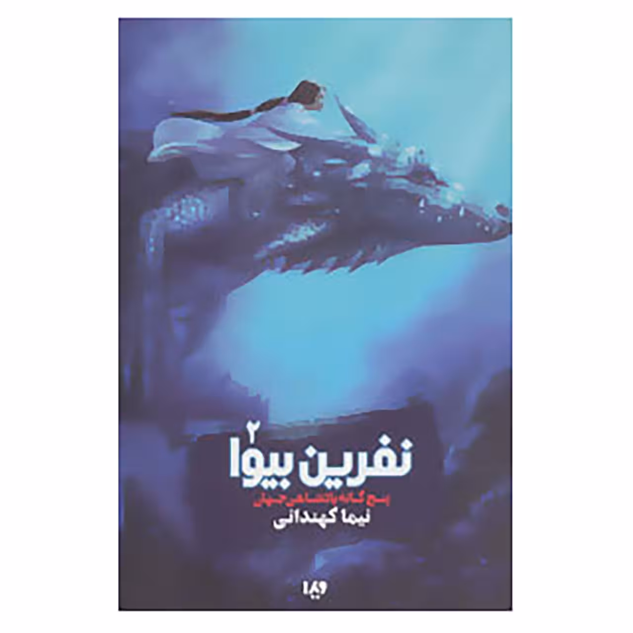کتاب 5 گانه پادشاهی جهان 2 اثر نیما کهندانی