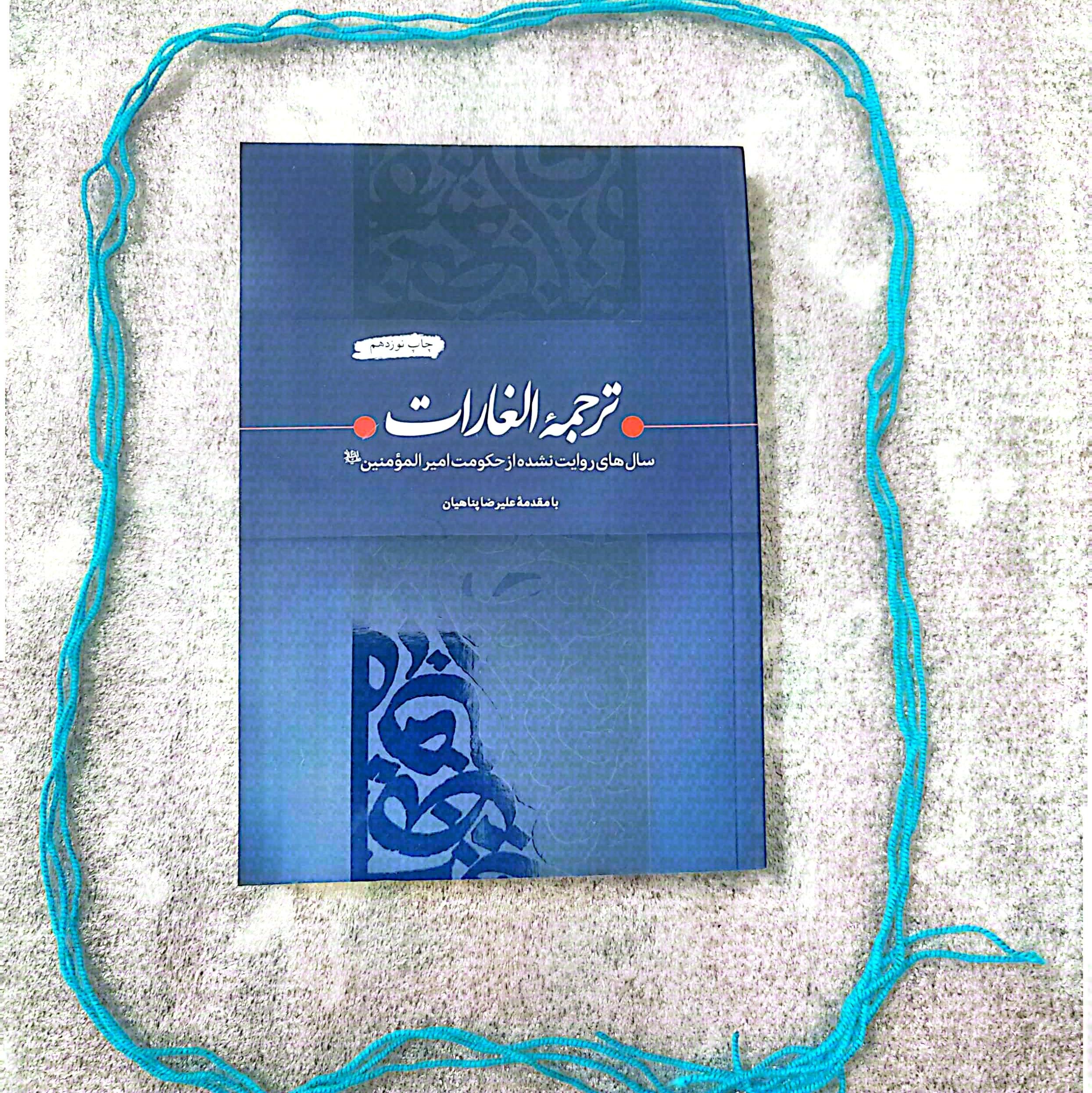 ترجمه الغارات - سال های روایت نشده حکومت امیرالمومنین علی علیه السلام