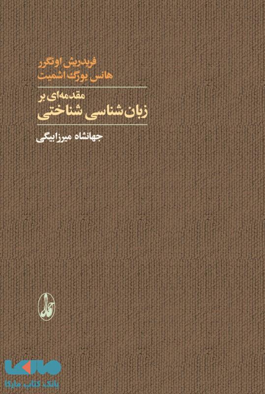 مقدمهای بر زبانشناسی شناختی نشر آگاه