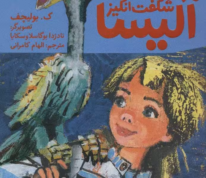 سفر شگفت انگیز آلیسا