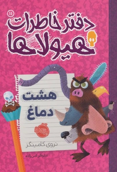 دفتر خاطرات هیولاها11 (هشت دماغ) - کتابفروشی کوچه کتاب