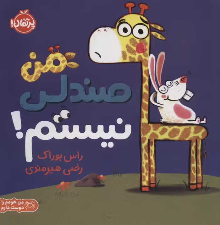 من صندلی نیستم! (من خودم را دوست دارم)،(گلاسه) - ناشربوک | خرید آنلاین کتاب