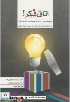 کتاب اتاق فکر شیوه طراحی راه اندازی و راهبردی اتاق های فکر | ایده بوک