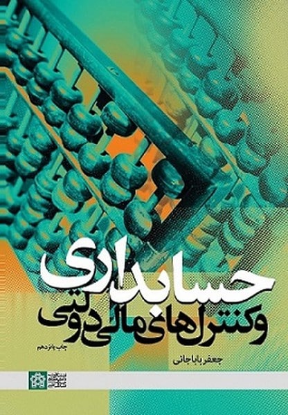 حسابداری و کنترل مالی دولتی (باباجانی ، علامه) - کتابفروشی کوچه کتاب