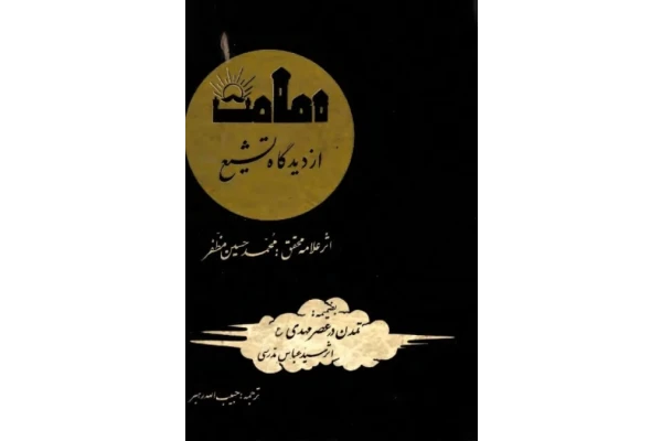 کتاب امامت از دیدگاه تشیّع - کتابخانه مجازی واتیکان