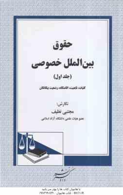حقوق بین الملل خصوصی جلد اول : کلیات – تابعیت – اقامتگاه – وضعیت بیگانگان ( مجتبی نظیف )
