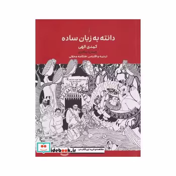 کتاب دانته به زبان ساده