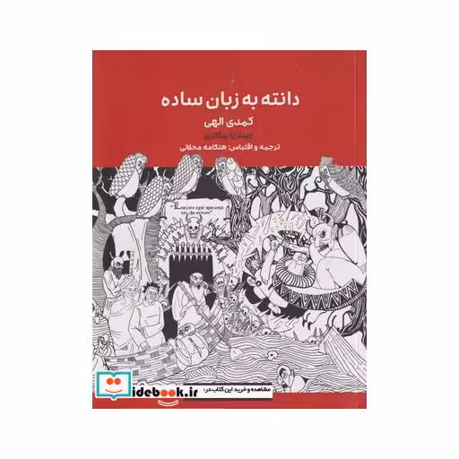 کتاب دانته به زبان ساده