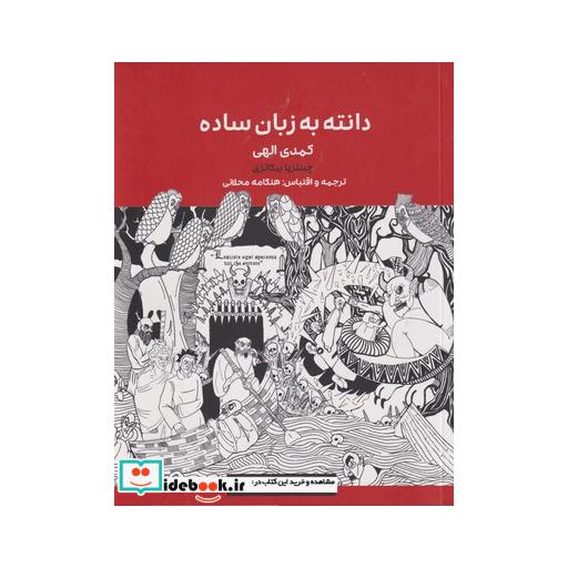 کتاب دانته به زبان ساده