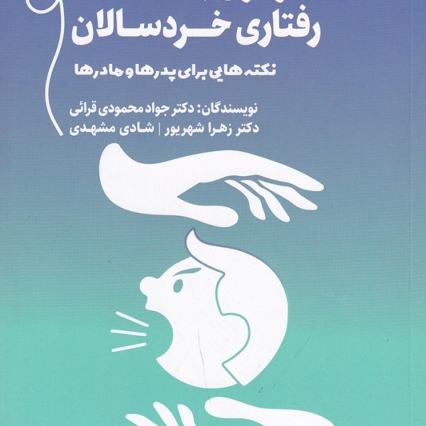 سازگاری با مشکلات رفتاری خردسالان