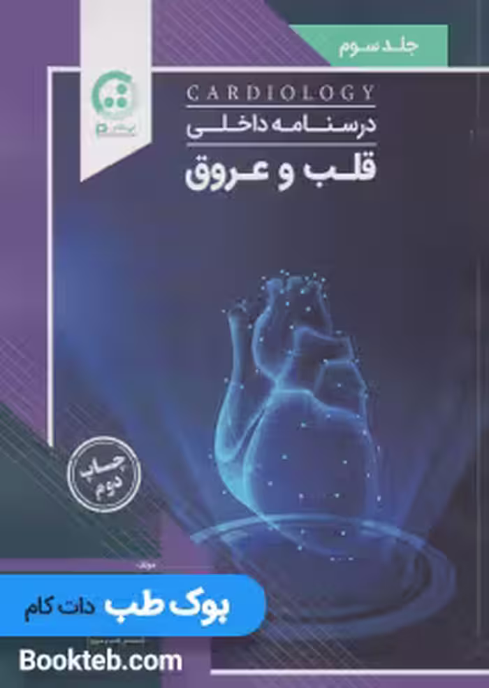درسنامه داخلی قلب و عروق