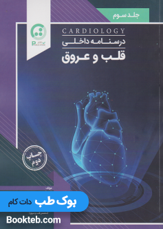درسنامه داخلی قلب و عروق