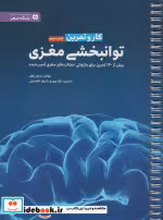 قیمت و خرید کتاب کار و تمرین توانبخشی مغزی | ایده بوک
