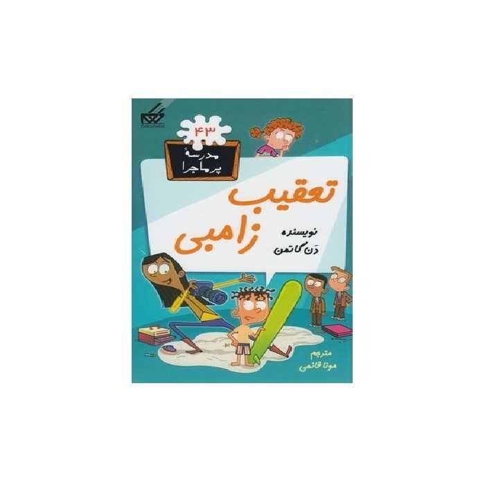 کتاب مدرسه پر ماجرا جلد 43 – تعقیب زامبی