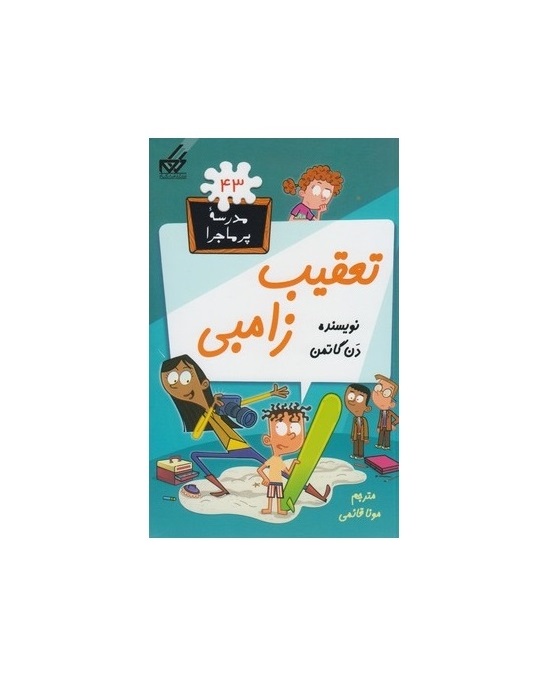 کتاب مدرسه پر ماجرا جلد 43 – تعقیب زامبی
