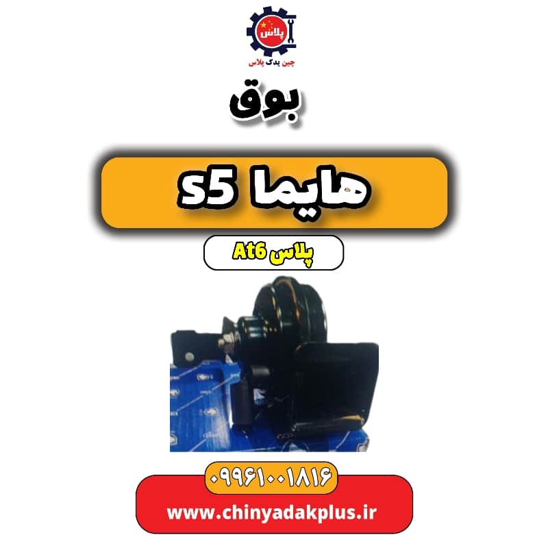 بوق هایما s5 اتوماتیک 6 سرعته