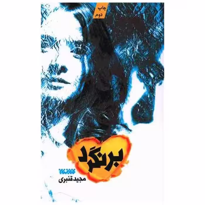 کتاب برنگرد اثر مجید قنبری