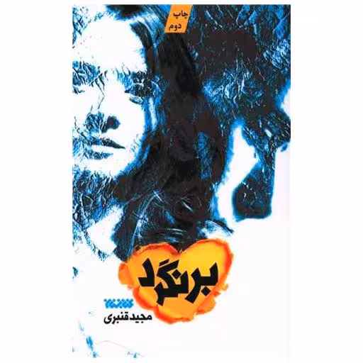 کتاب برنگرد اثر مجید قنبری