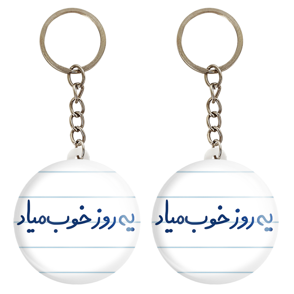 جاکلیدی خندالو مدل یه روز خوب میاد کد 5767 مجموعه 2 عددی