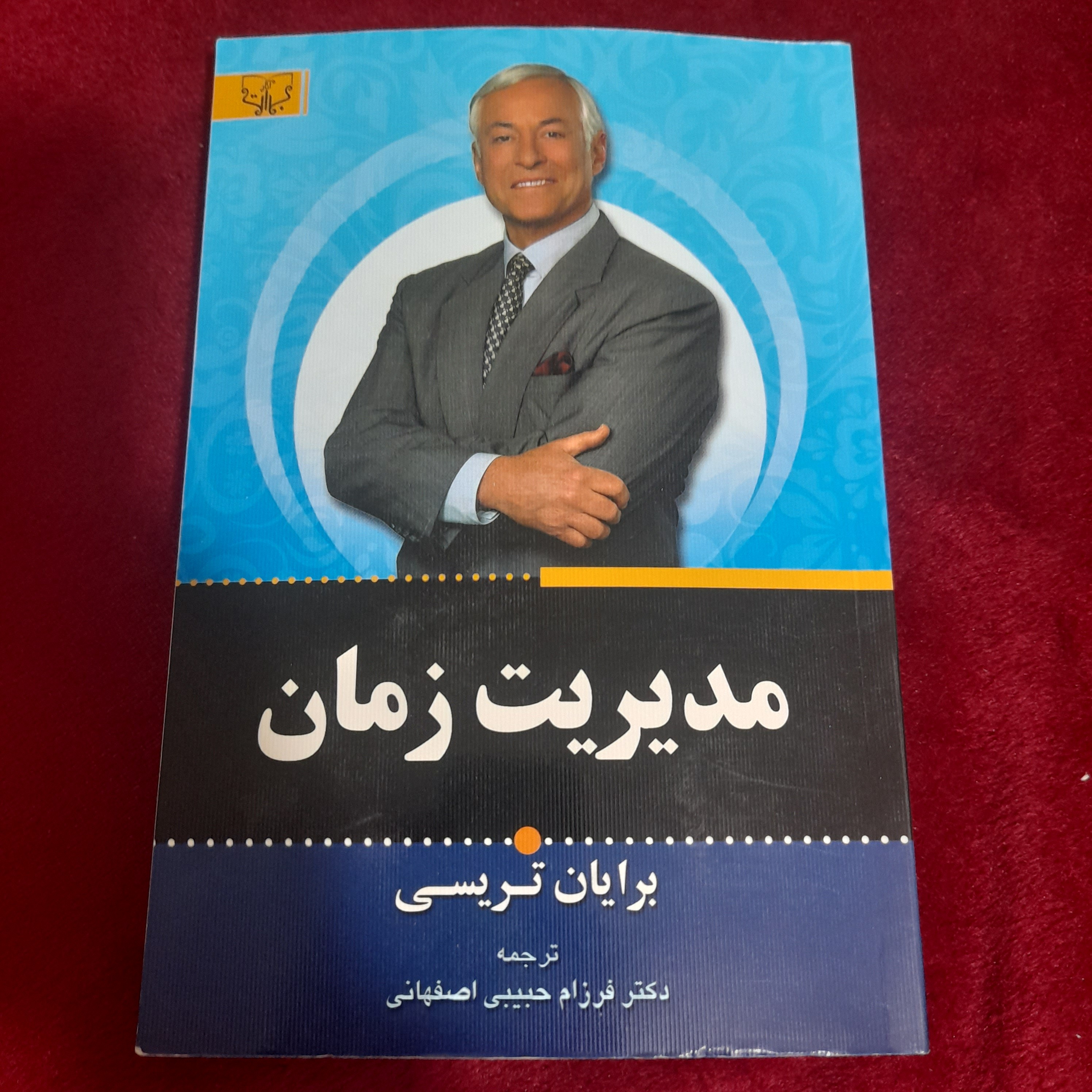 کتاب مدیریت زمان 395 صفحه