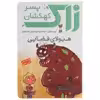 کتاب زاک پسر کهکشان هیولای فضایی اثر ری اورایان